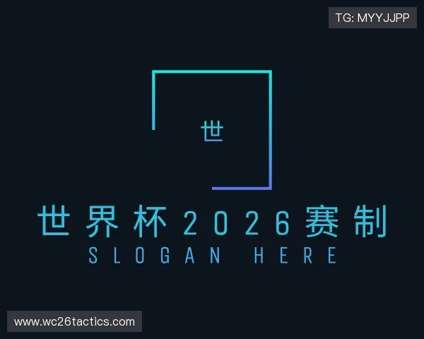 介绍世界杯2026赛制