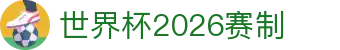 世界杯2026赛制解析：比赛场次、赛程速查与历届四强回顾